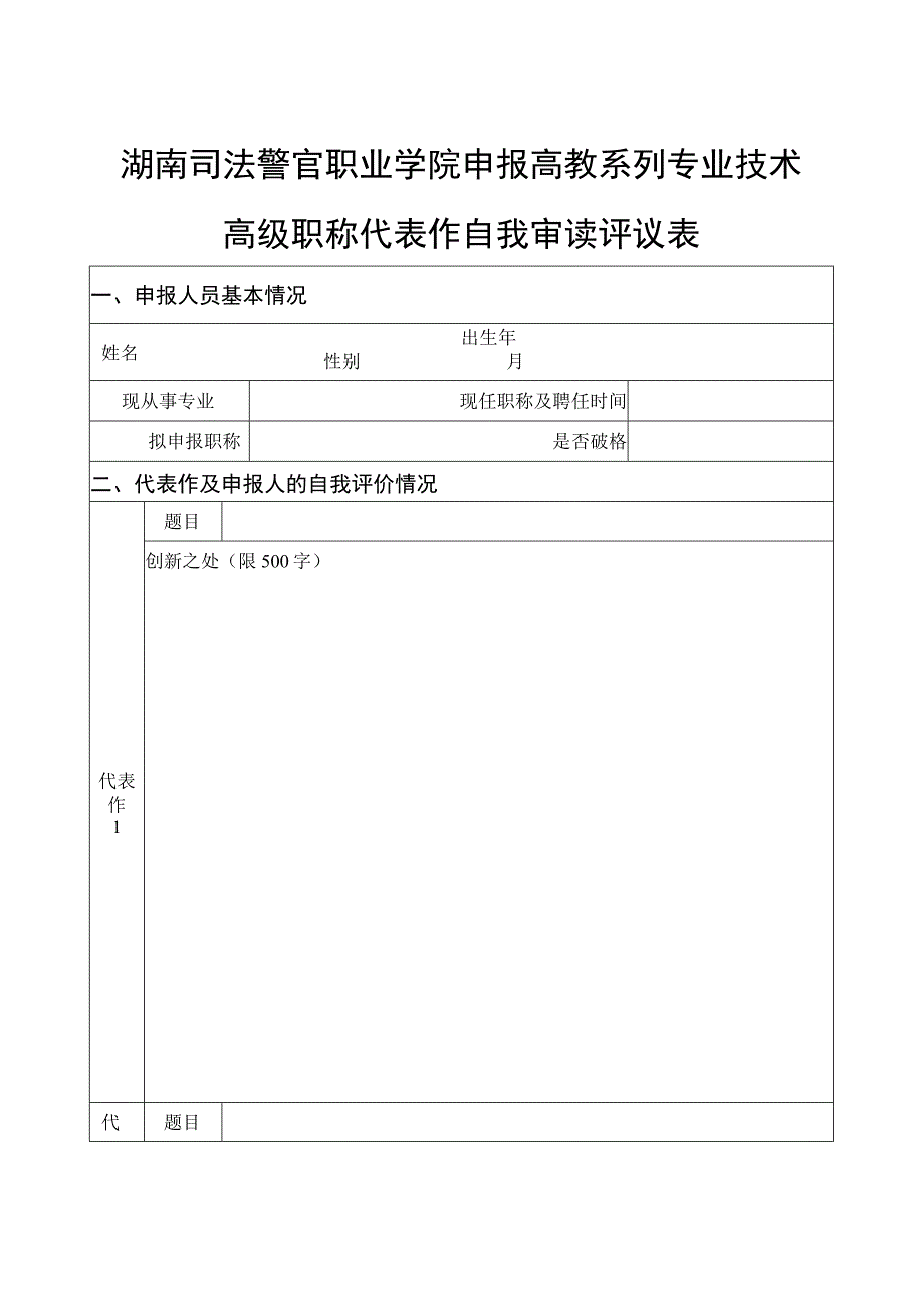 湖南司法警官职业学院申报高教系列专业技术高级职称代表作自我审读评议表.docx_第1页