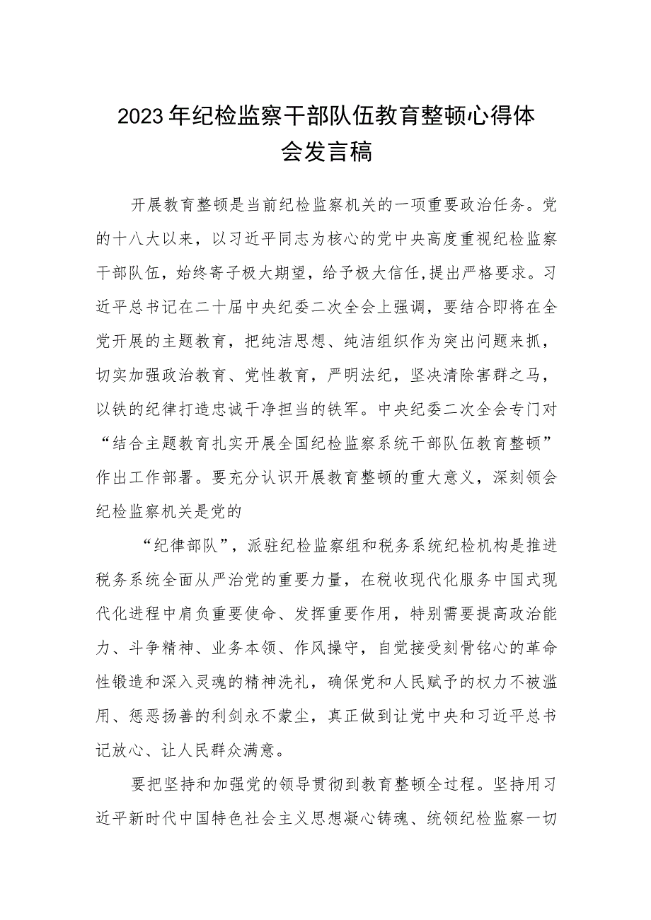 纪检监察干部队伍教育整顿心得体会发言稿精选最新版3篇.docx_第1页