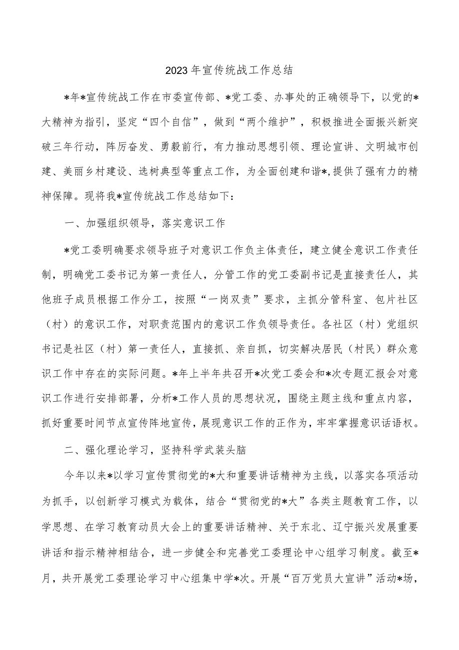 2023年宣传统战工作总结.docx_第1页