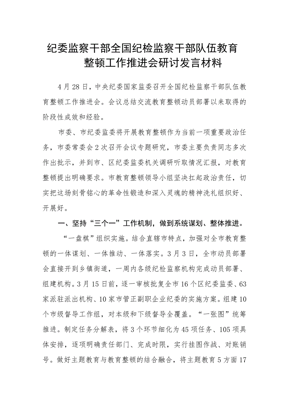 纪委监察干部全国纪检监察干部队伍教育整顿工作推进会研讨发言材料（三篇).docx_第1页