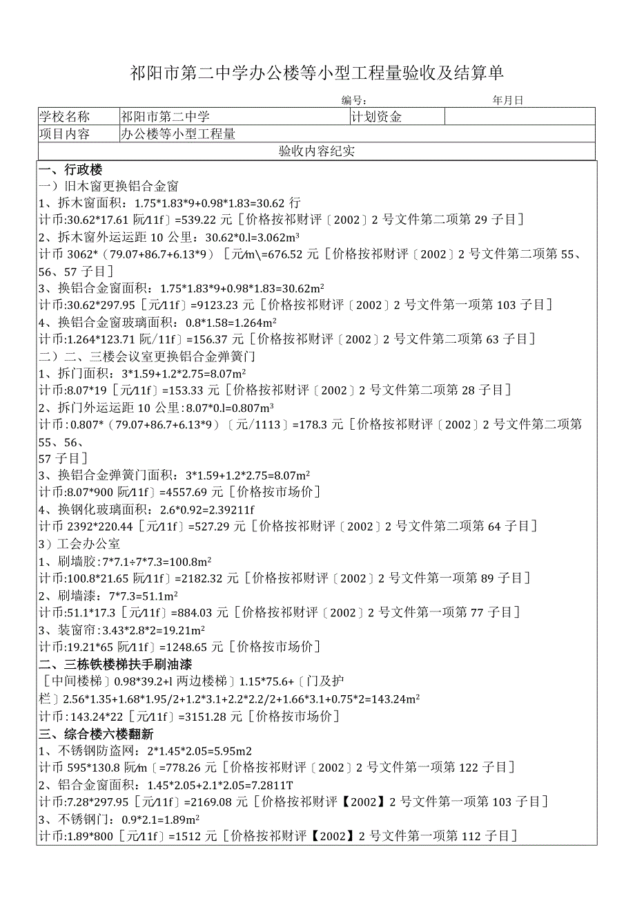 祁阳市第二中学办公楼等小型工程量验收及结算单.docx_第1页