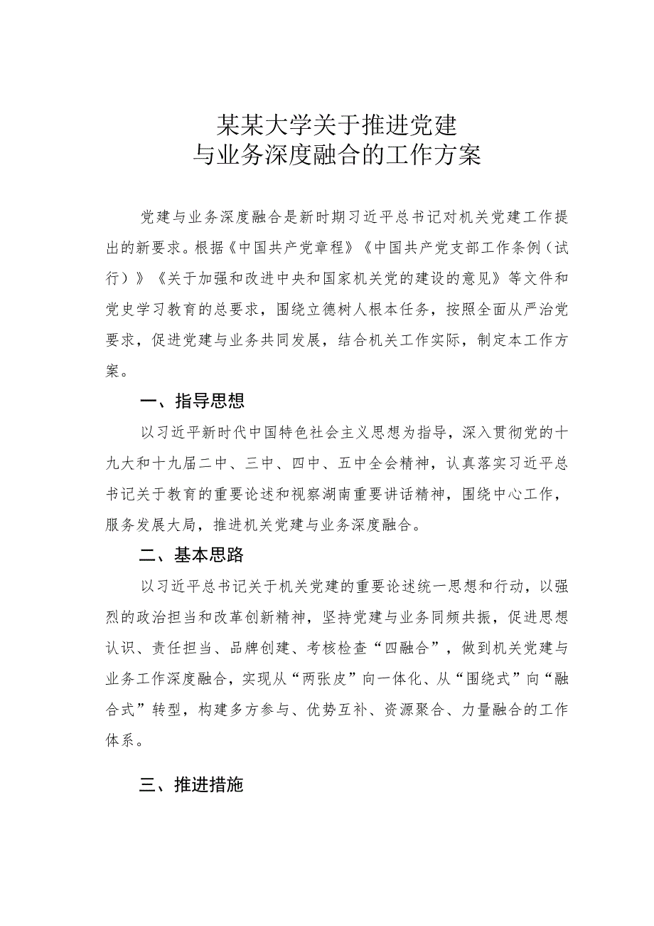 某某大学关于推进党建与业务深度融合的工作方案.docx_第1页