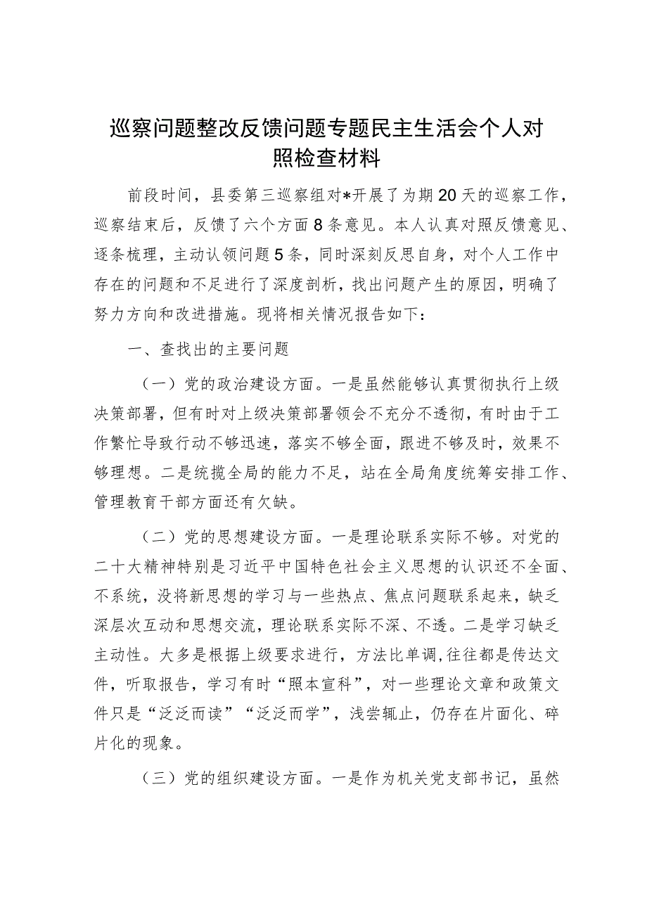 巡察问题整改反馈问题专题民主生活会个人对照检查材料.docx_第1页