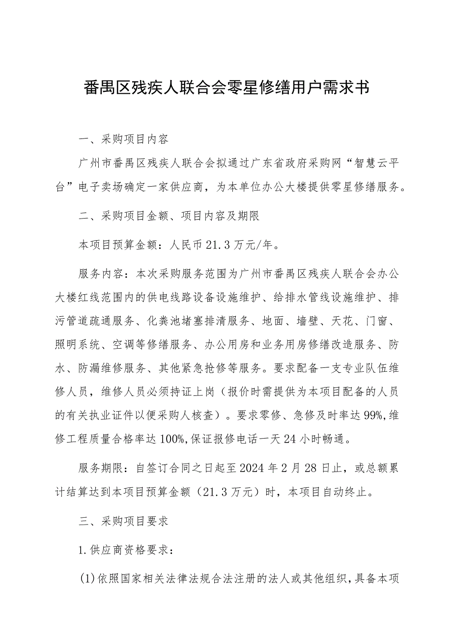 番禺区残疾人联合会零星修缮用户需求书.docx_第1页