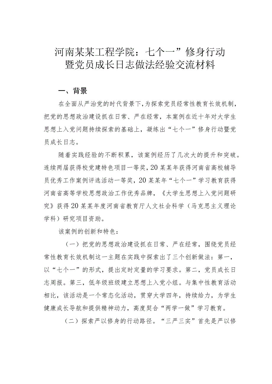 河南某某工程学院：七个一”修身行动暨党员成长日志做法经验交流材料.docx_第1页