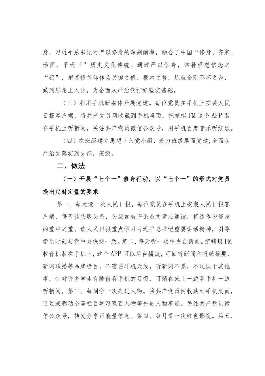 河南某某工程学院：七个一”修身行动暨党员成长日志做法经验交流材料.docx_第2页