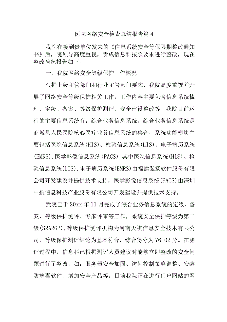 医院网络安全检查总结报告 篇4.docx_第1页