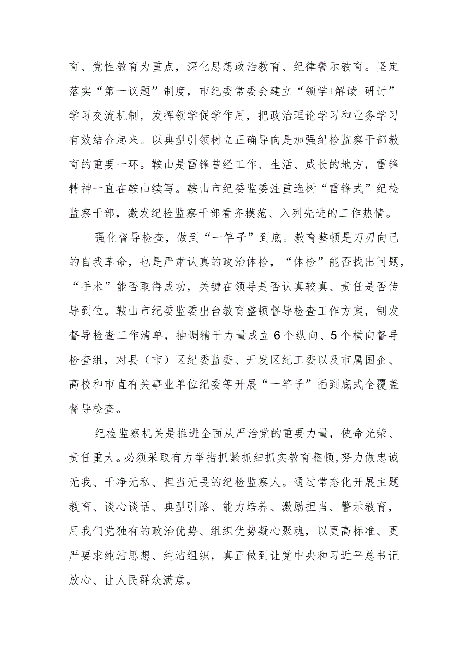 纪检监察机关开展教育整顿纪检书记心得体会（三篇).docx_第2页