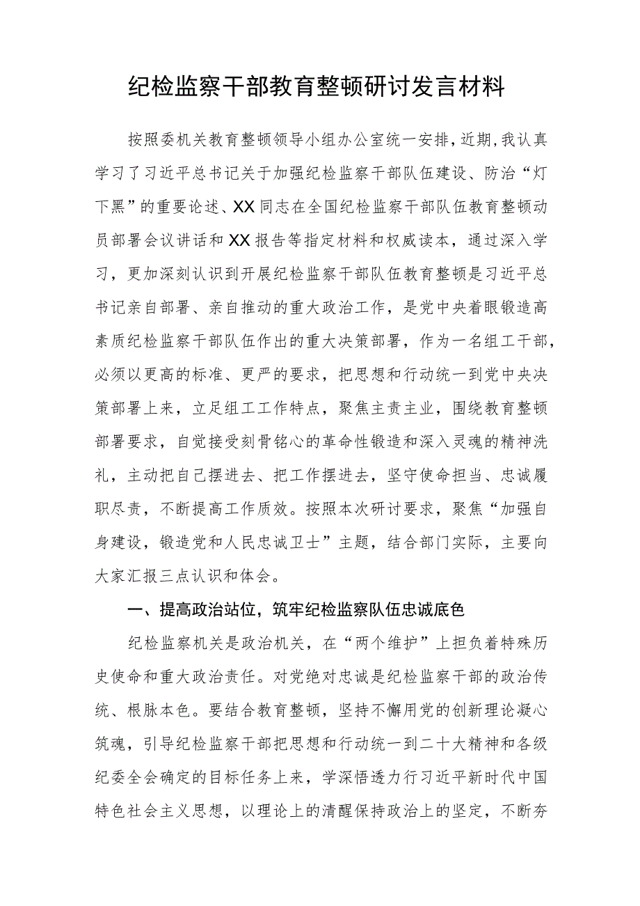 纪检监察机关开展教育整顿纪检书记心得体会（三篇).docx_第3页