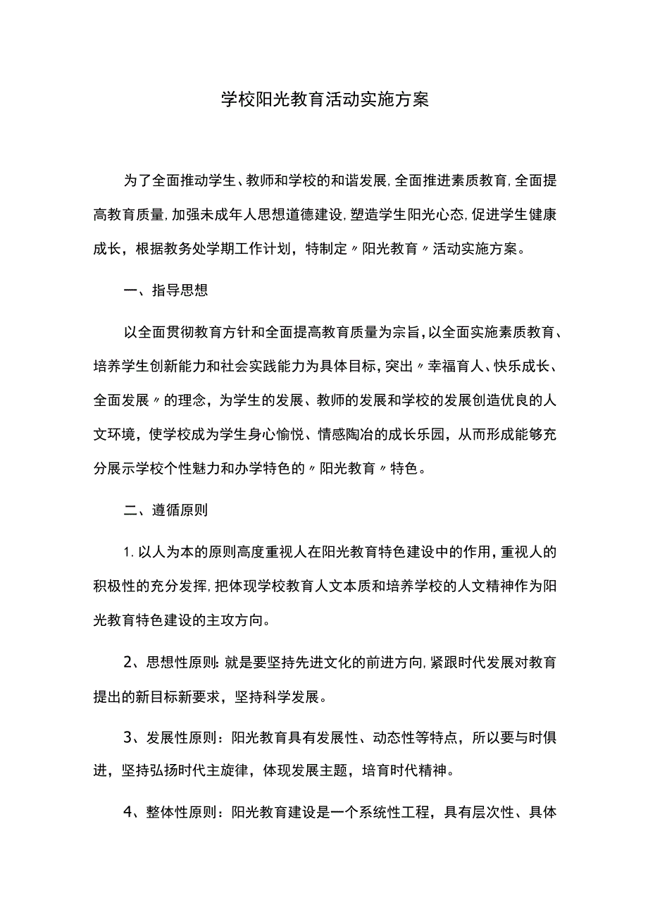 学校阳光教育活动实施方案.docx_第1页