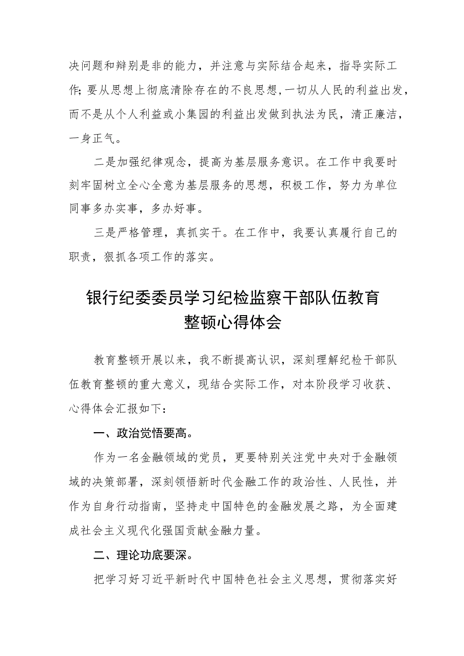 街道纪检监察干部参加纪检监察干部队伍教育整顿学习心得体会（3篇）范本.docx_第3页