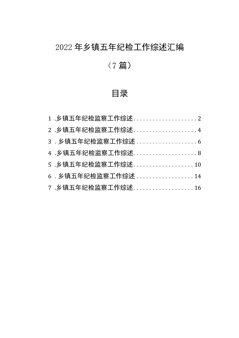 2022年乡镇五年纪检工作综述汇编.docx_第1页