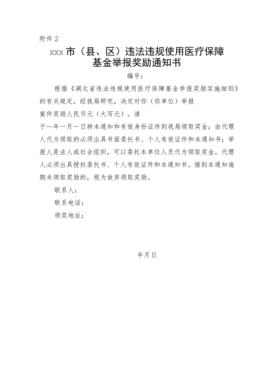 xxx市（县、区）违法违规使用医疗保障基金举报奖励审批表、通知、支付单.docx_第2页