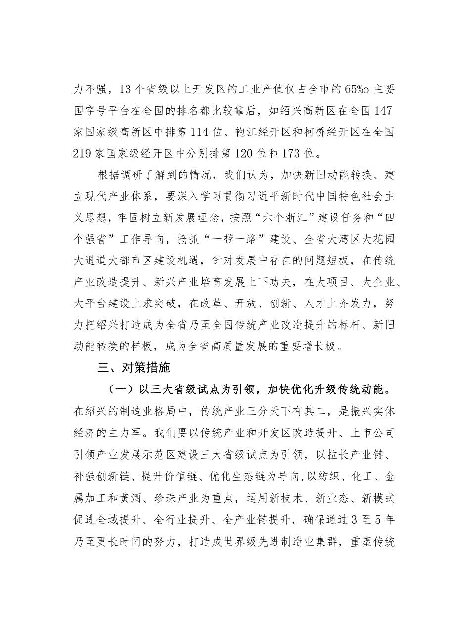 某某市传统产业改造提升的调研报告：建设现代产业体系打造动能转换样板.docx_第3页