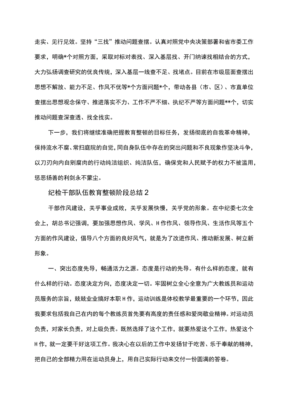 纪检干部队伍教育整顿阶段总结.docx_第3页