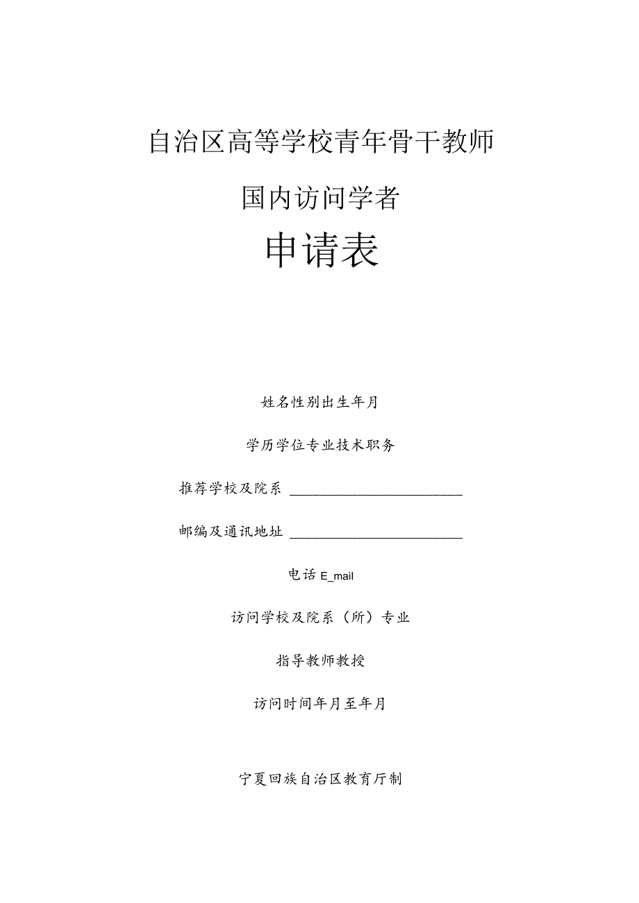 自治区高等学校青年骨干教师国内访问学者申请表.docx_第1页