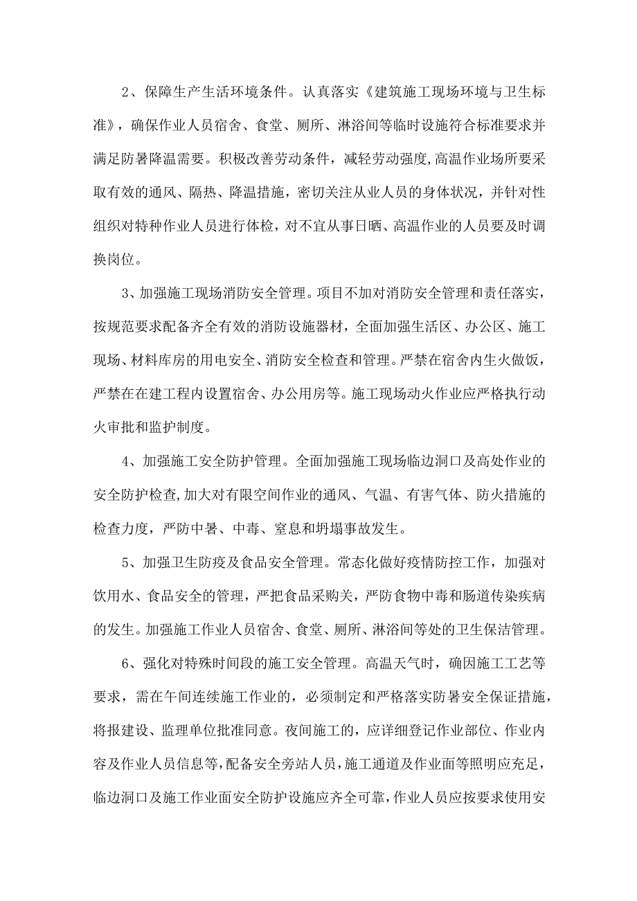 2023年市政工程项目夏季高温天气安全管理专项措施 （汇编6份）.docx_第2页