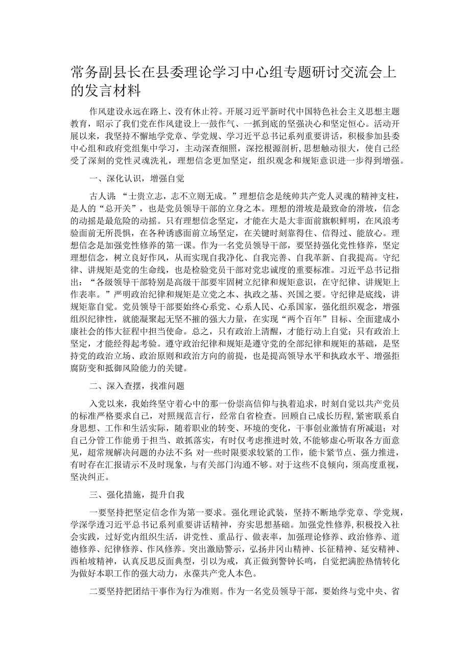 常务副县长在县委理论学习中心组专题研讨交流会上的发言材料.docx_第1页