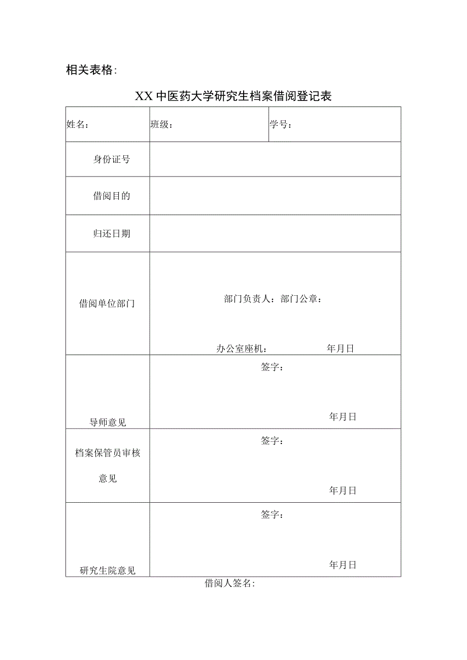 XX中医药大学研究生档案借阅登记表（表样）.docx_第2页