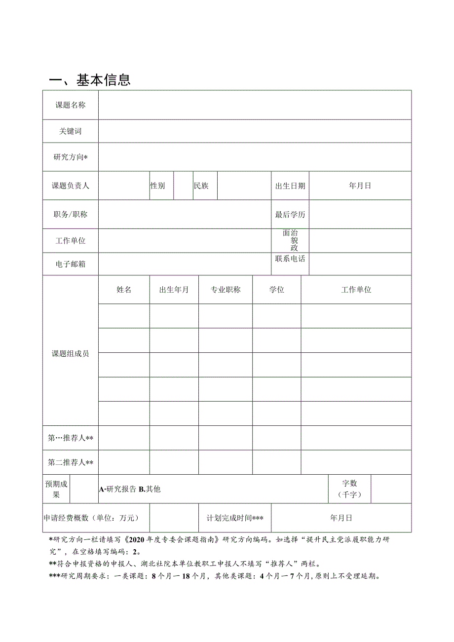 湖北省参政党理论研究专委会课题申报书.docx_第3页