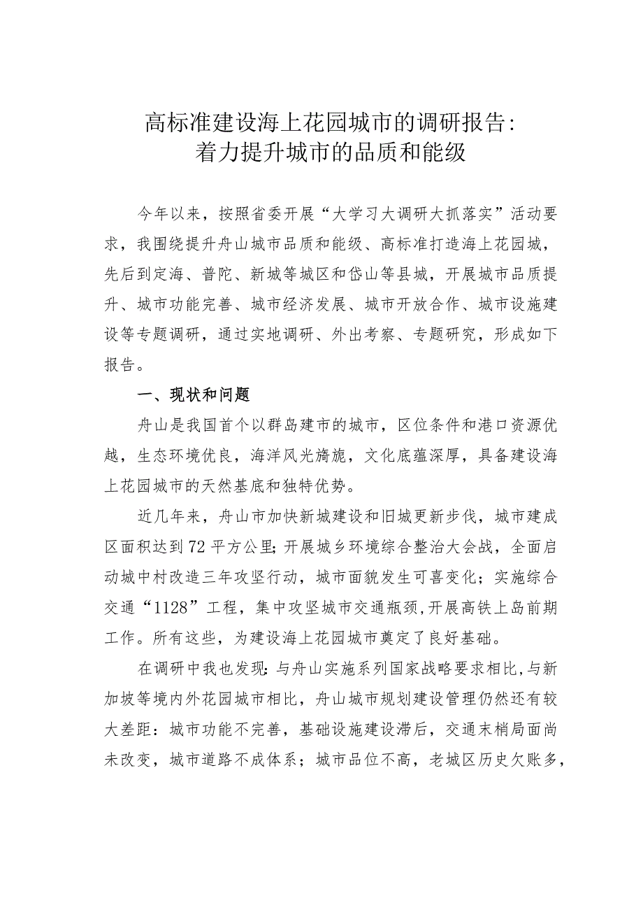 高标准建设海上花园城市的调研报告：着力提升城市的品质和能级.docx_第1页