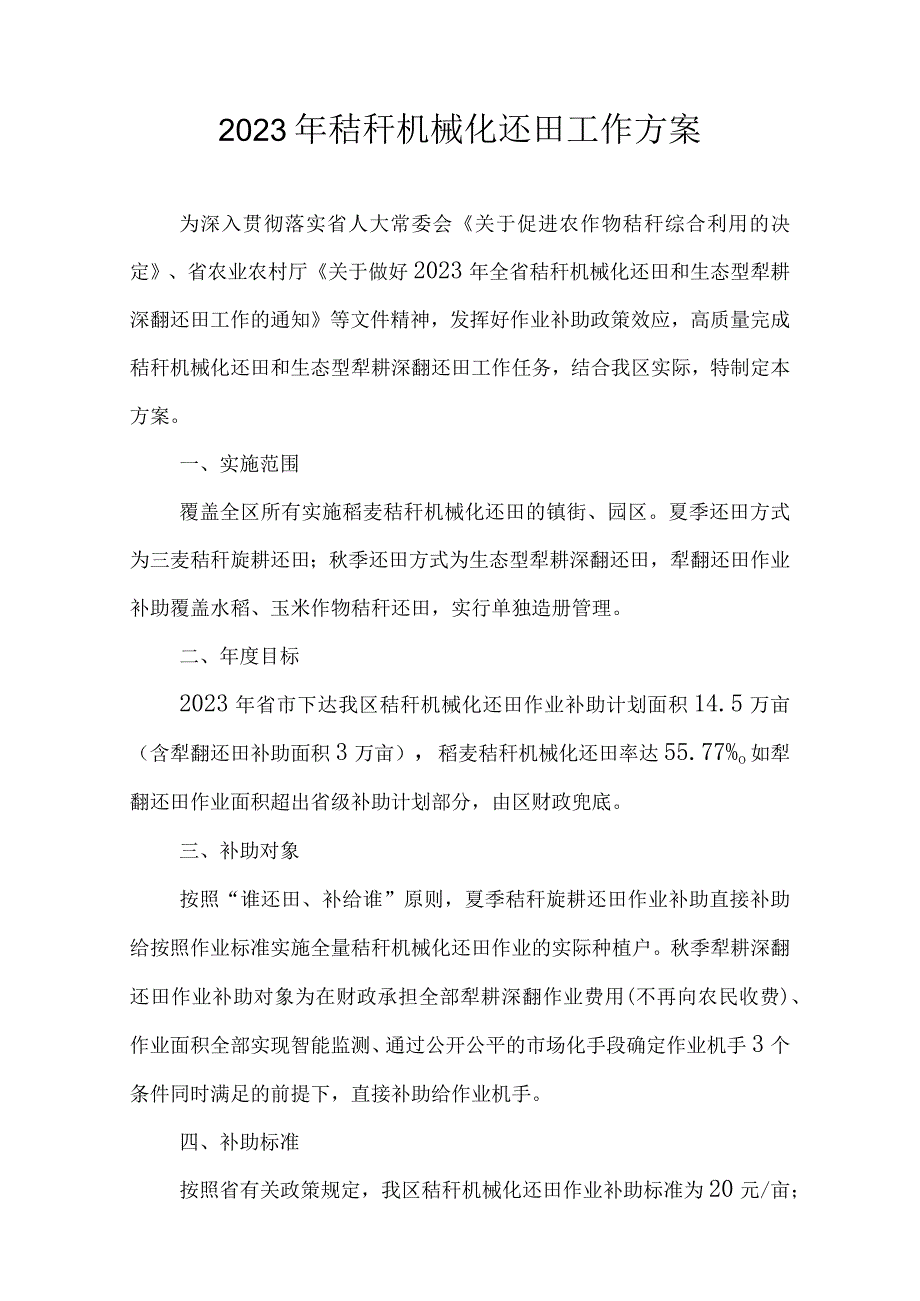 2023年秸秆机械化还田工作方案.docx_第1页