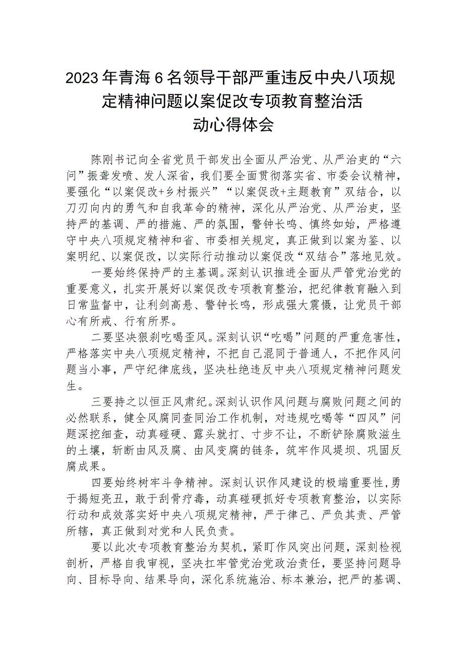 2023年青海6名领导干部严重违反中央八项规定精神问题以案促改专项教育整治活动心得体会(三篇集锦).docx_第1页