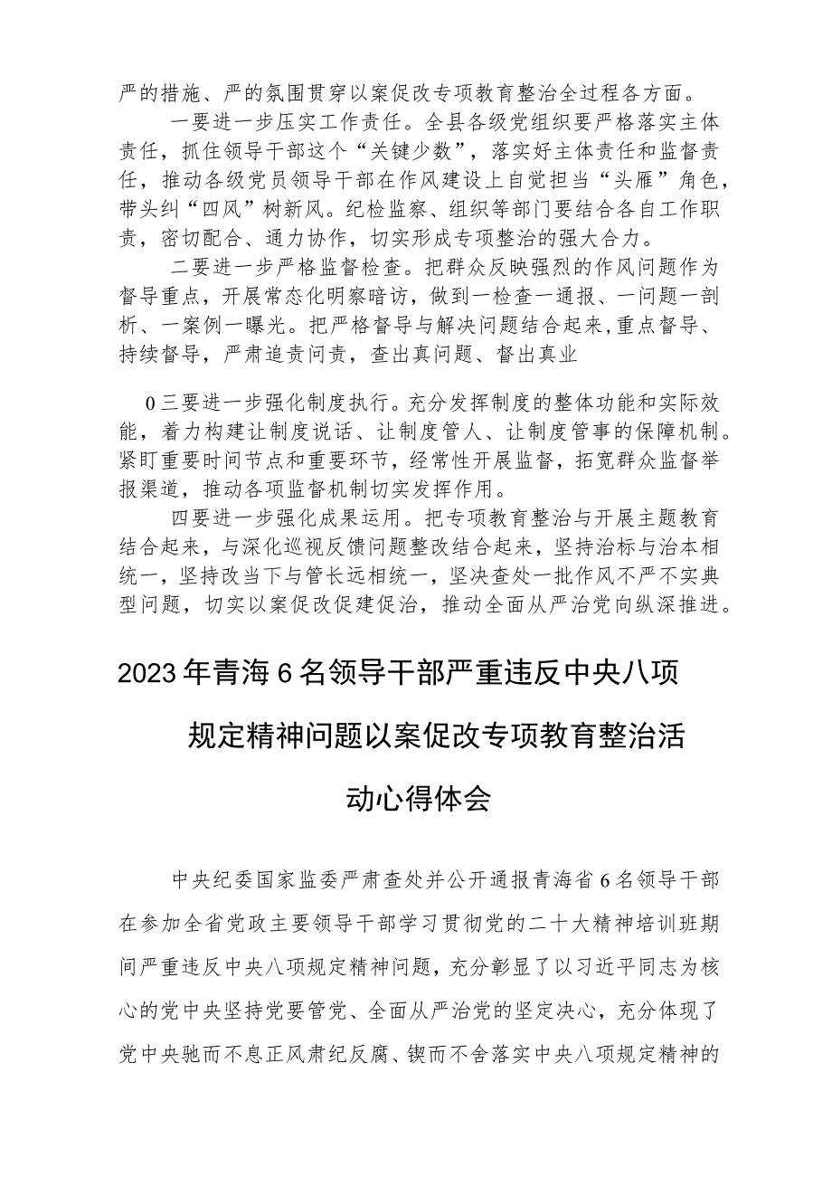 2023年青海6名领导干部严重违反中央八项规定精神问题以案促改专项教育整治活动心得体会(三篇集锦).docx_第2页