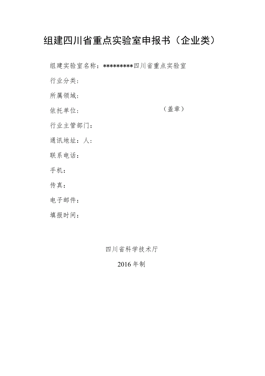 组建四川省重点实验室申报书企业类.docx_第1页