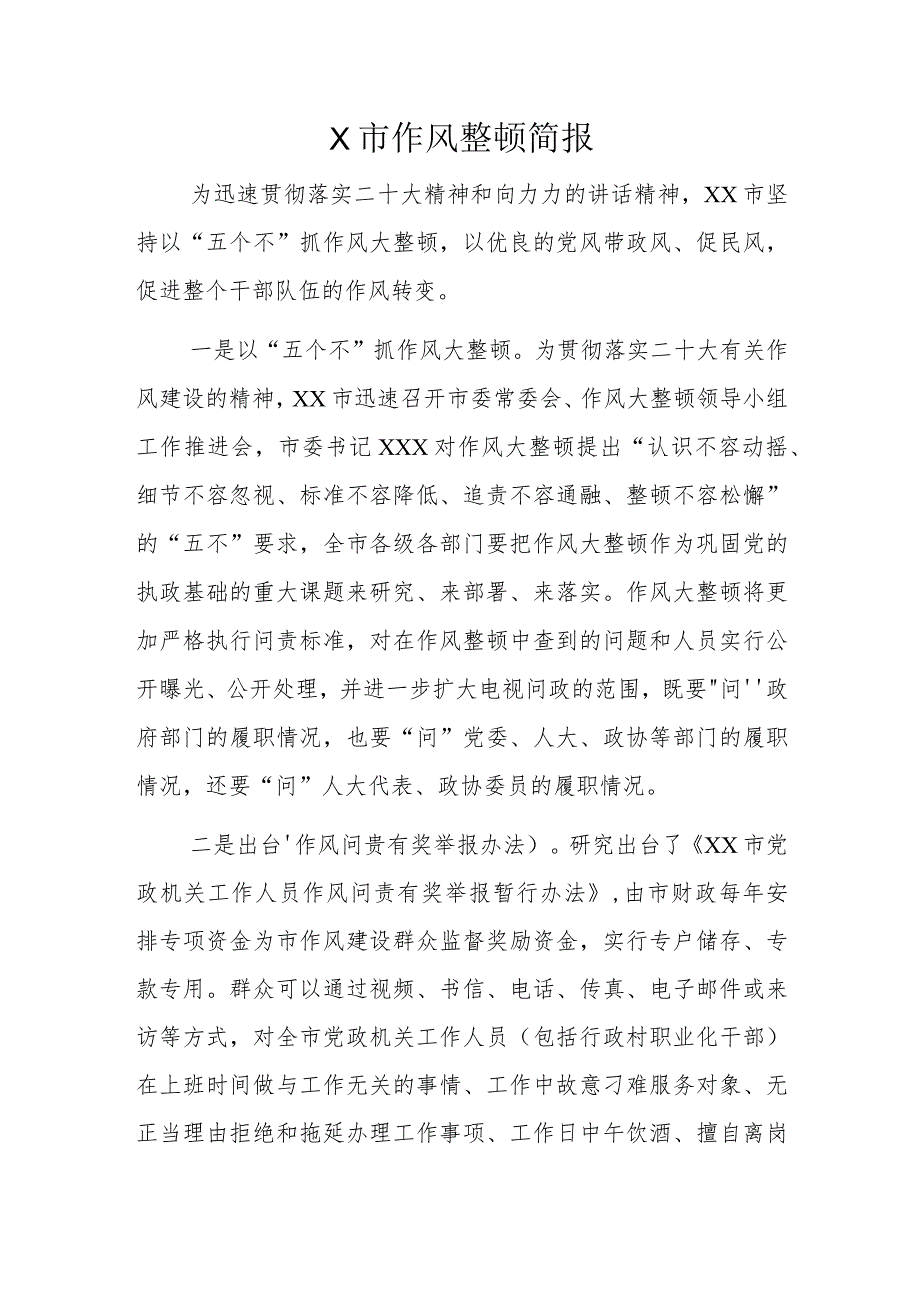 X市作风整顿简报.docx_第1页