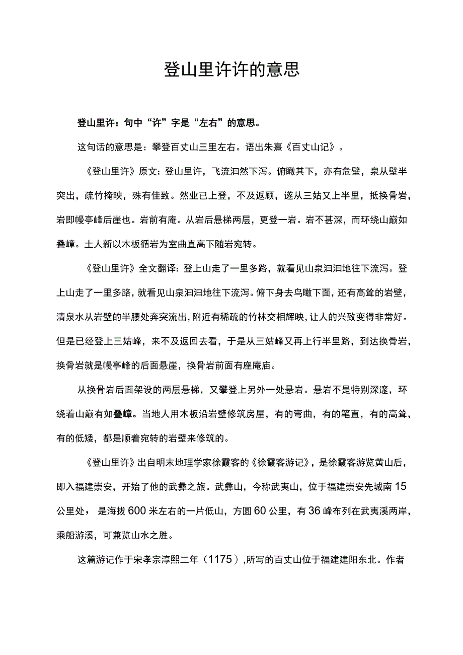 登山里许许的意思.docx_第1页