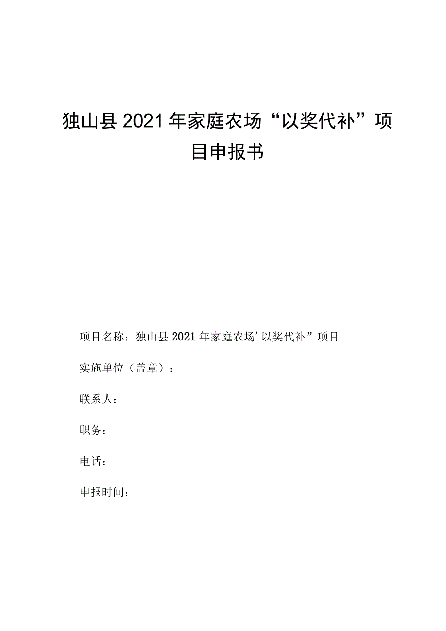 独山县2021年家庭农场“以奖代补”项目申报书.docx_第1页