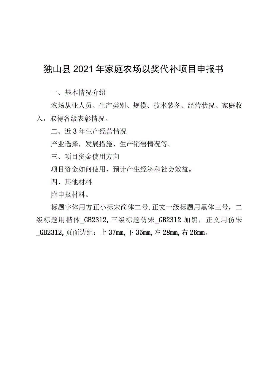 独山县2021年家庭农场“以奖代补”项目申报书.docx_第2页