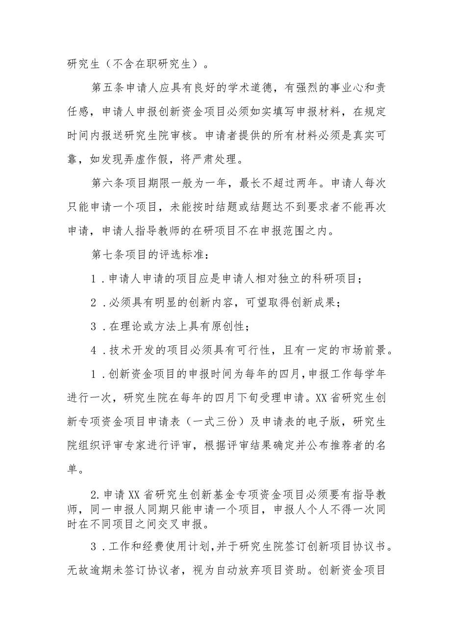 XX中医药大学省级研究生创新基金管理办法.docx_第2页