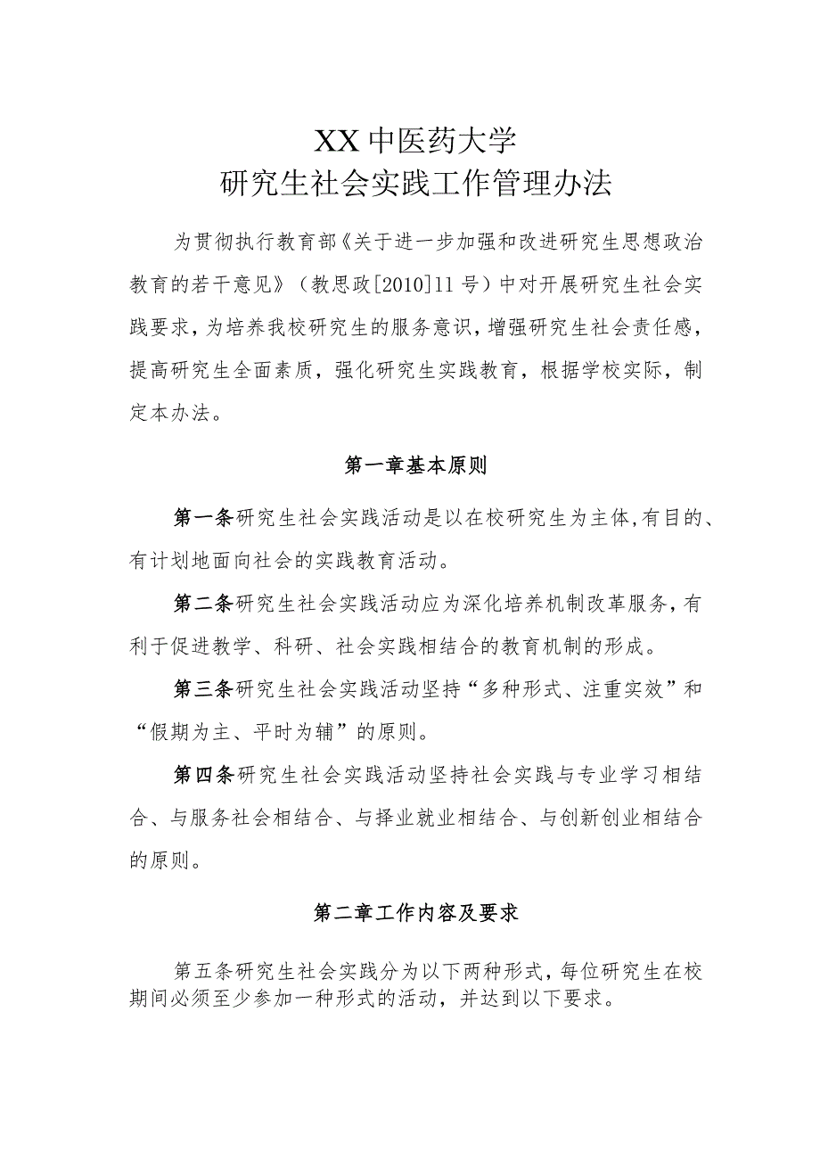 XX中医药大学研究生社会实践工作管理办法.docx_第1页