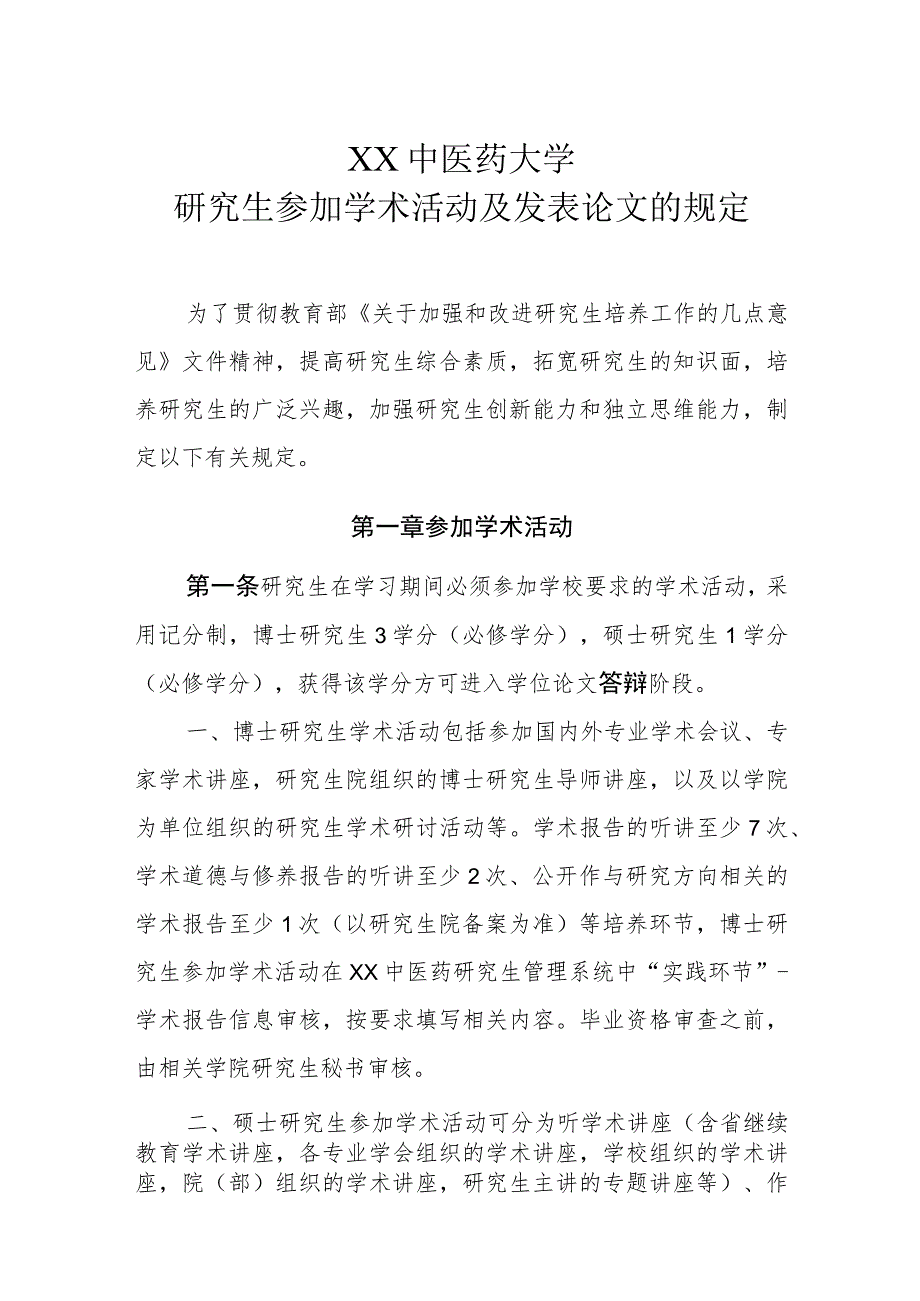 XX中医药大学研究生参加学术活动及发表论文的规定.docx_第1页