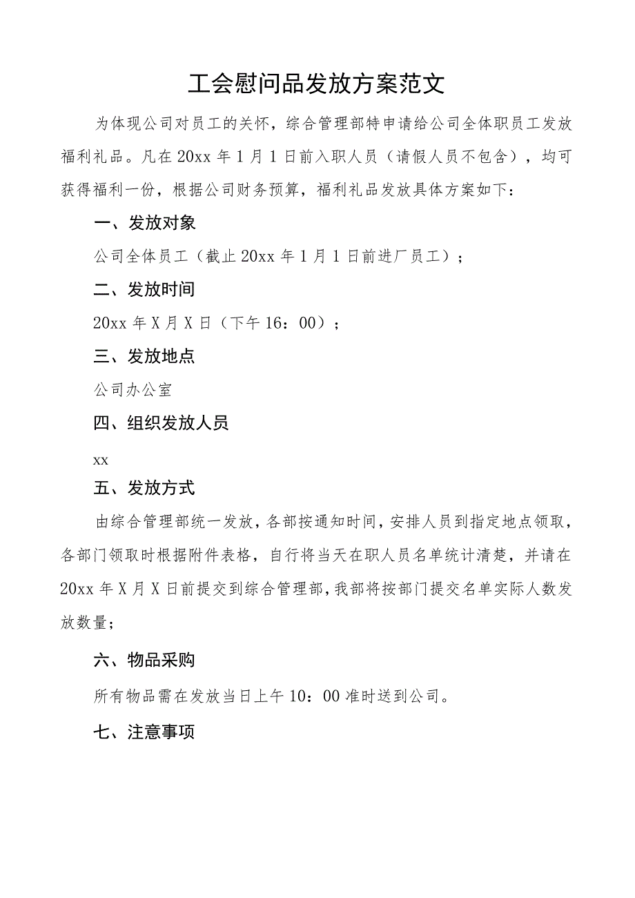 工会慰问品发放方案公司集团企业福利礼品.docx_第1页