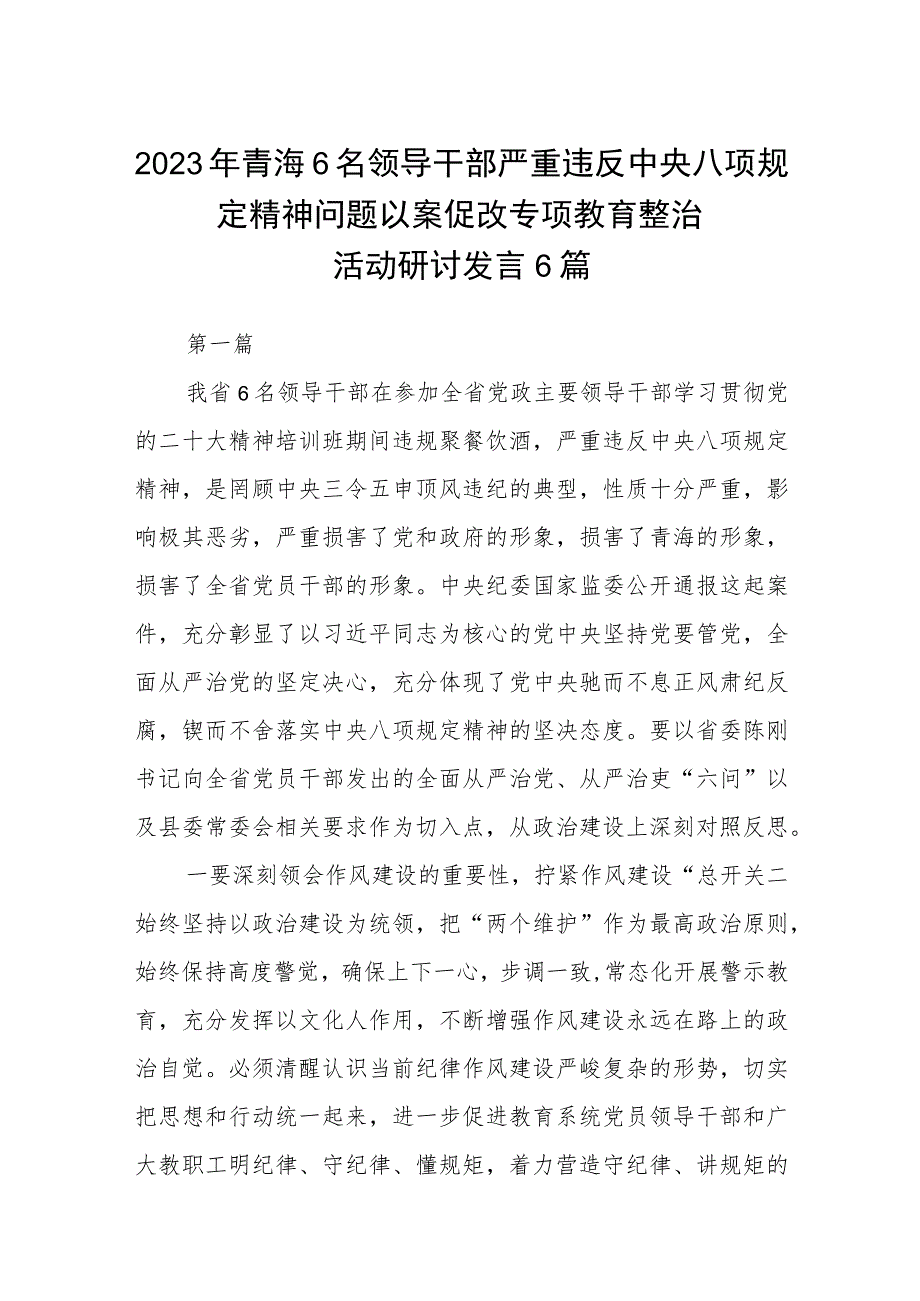 2023年青海6名领导干部严重违反中央八项规定精神问题以案促改专项教育整治活动研讨发言精选(三篇)样本.docx_第1页