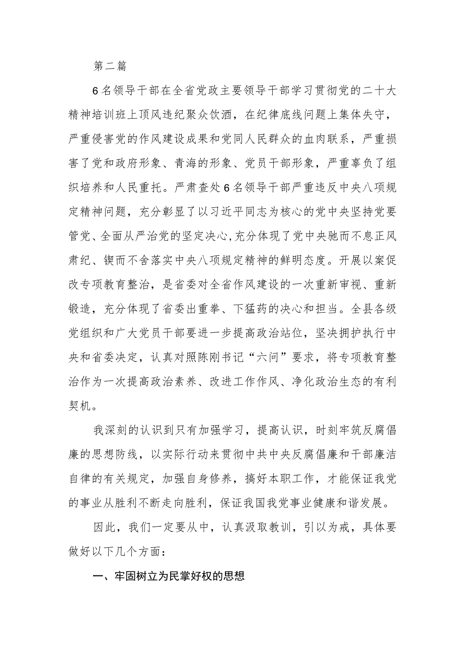 2023年青海6名领导干部严重违反中央八项规定精神问题以案促改专项教育整治活动研讨发言精选(三篇)样本.docx_第3页