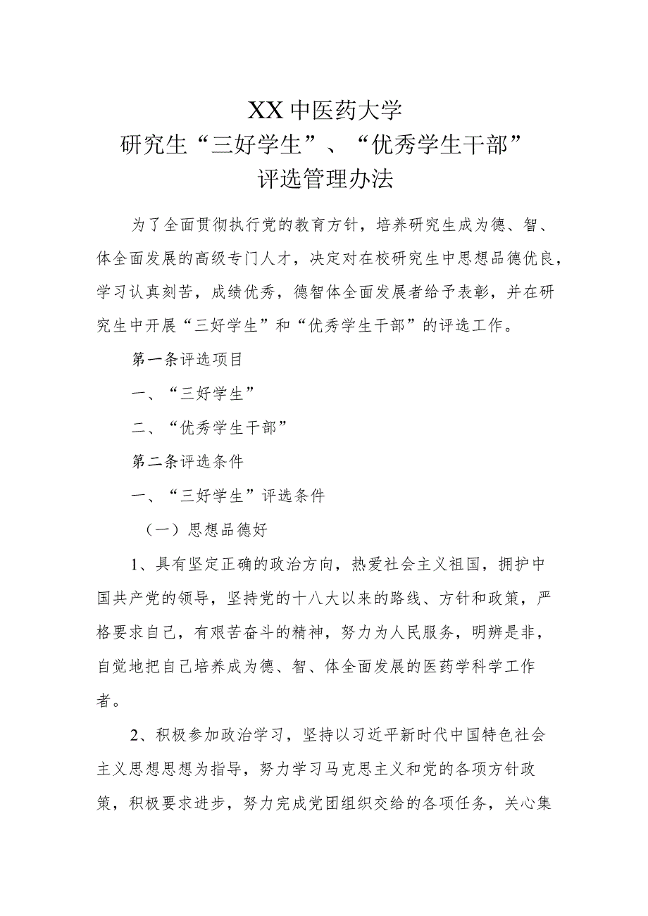 XX中医药大学研究生“三好学生”、“优秀学生干部”评选管理办法.docx_第1页