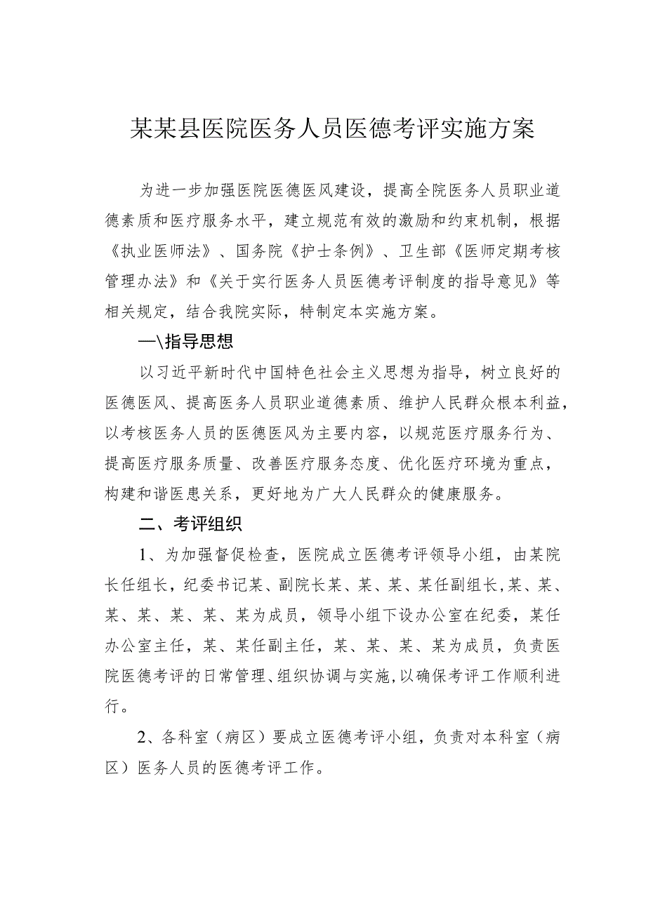 某某县医院医务人员医德考评实施方案.docx_第1页