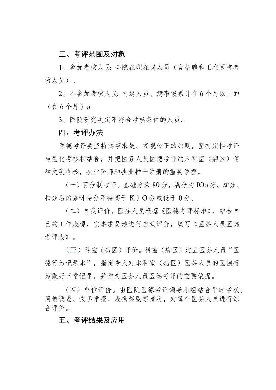 某某县医院医务人员医德考评实施方案.docx_第2页