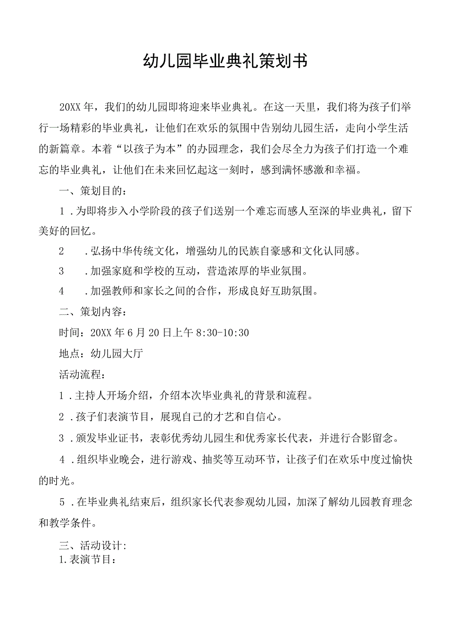 幼儿园毕业典礼策划方案书.docx_第1页