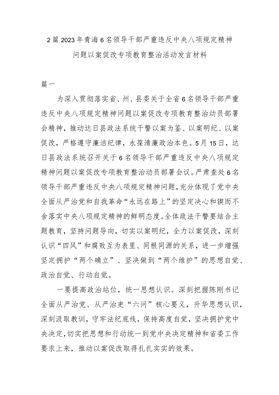 2篇2023年青海6名领导干部严重违反中央八项规定精神问题以案促改专项教育整治活动发言材料.docx_第1页