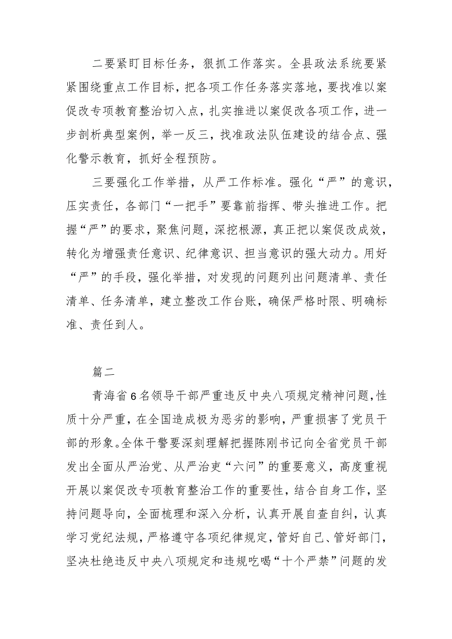 2篇2023年青海6名领导干部严重违反中央八项规定精神问题以案促改专项教育整治活动发言材料.docx_第2页