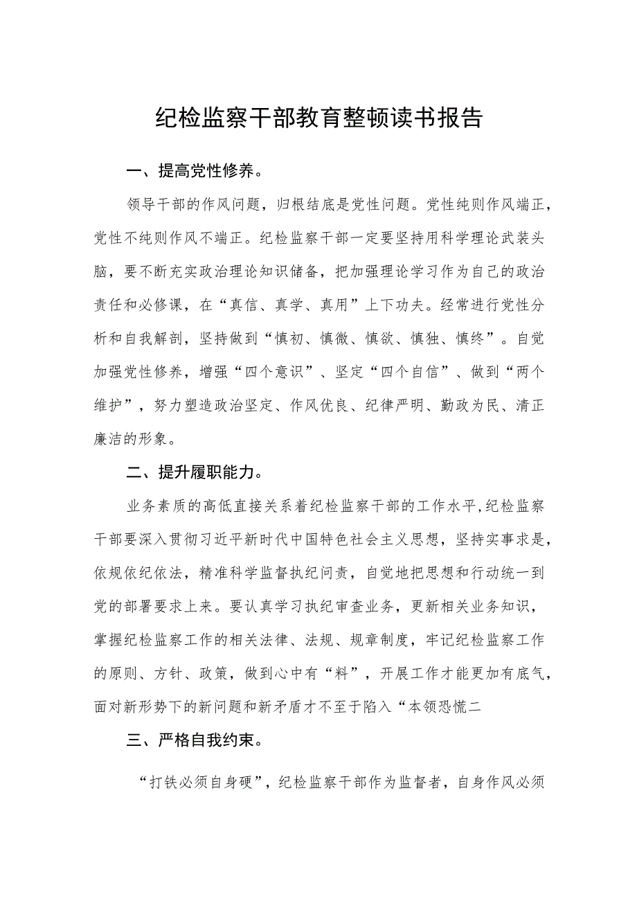 纪检监察干部教育整顿读书报告(三篇)最新.docx_第1页