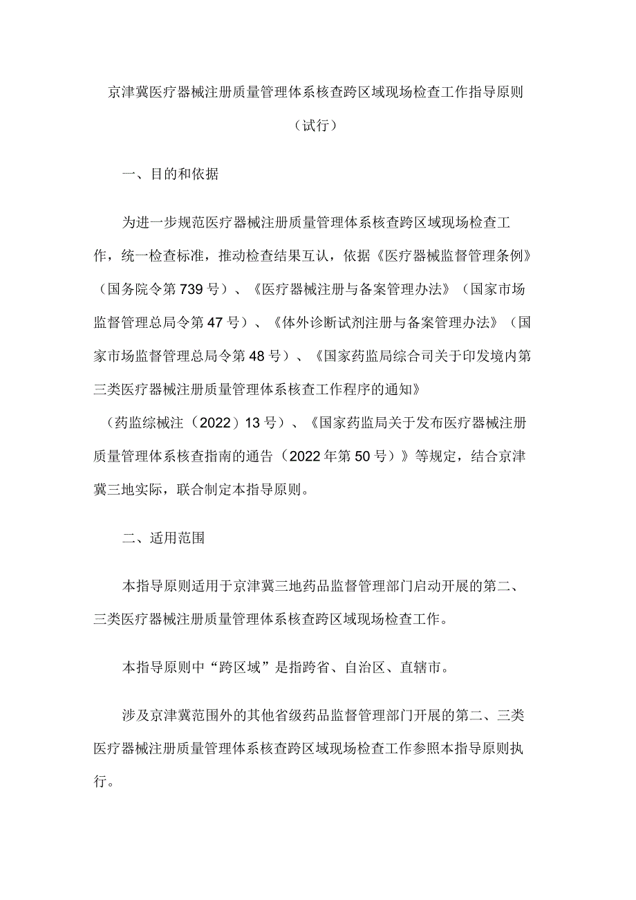 京津冀医疗器械注册质量管理体系核查跨区域现场检查工作指导原则（试行）.docx_第1页