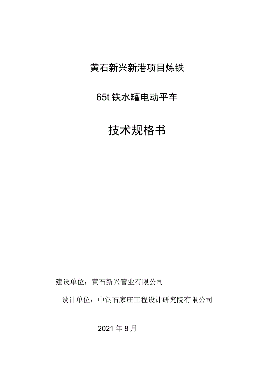 黄石新兴新港项目炼铁65t铁水罐电动平车技术规格书.docx_第1页