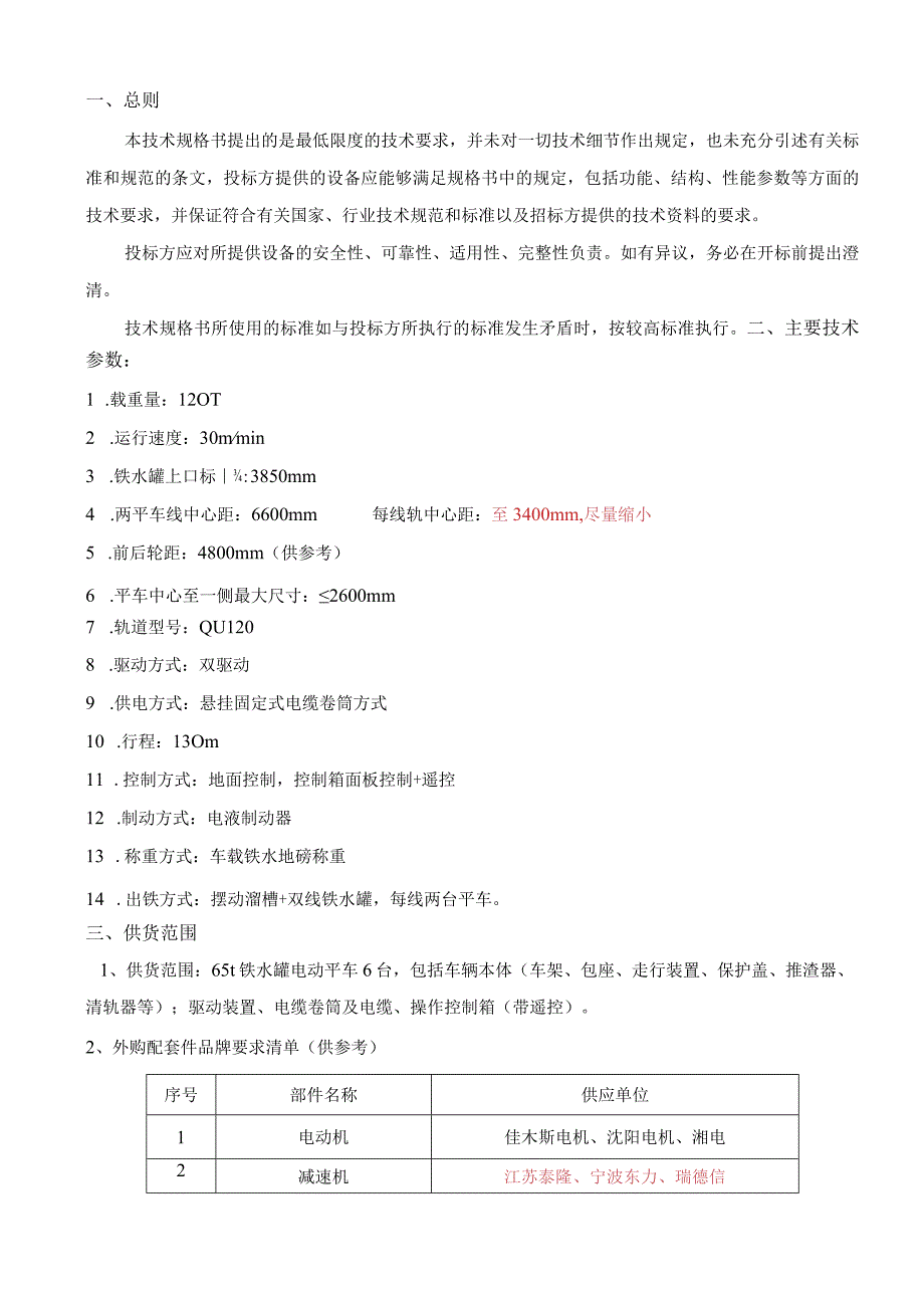 黄石新兴新港项目炼铁65t铁水罐电动平车技术规格书.docx_第2页