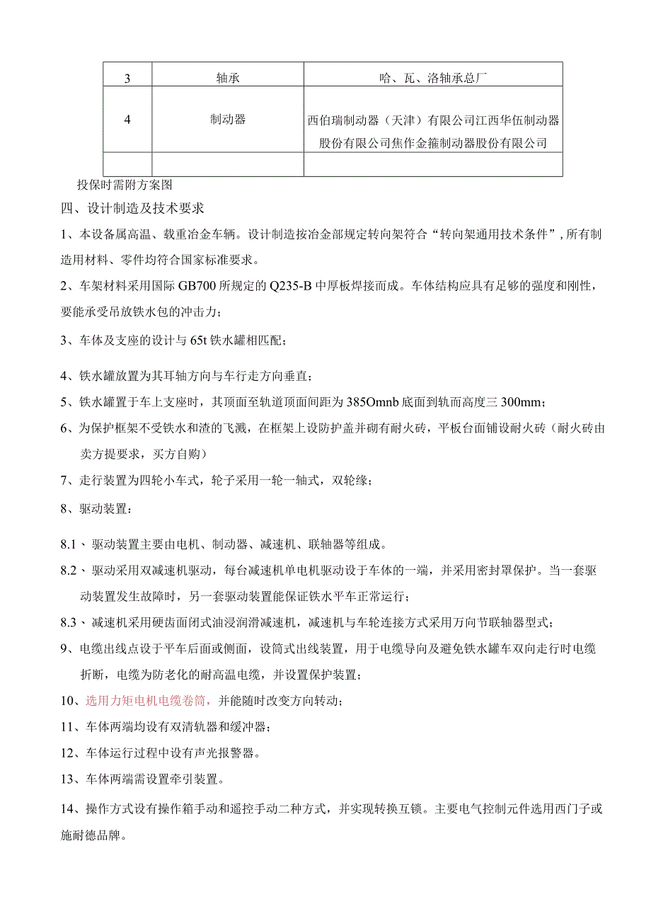 黄石新兴新港项目炼铁65t铁水罐电动平车技术规格书.docx_第3页